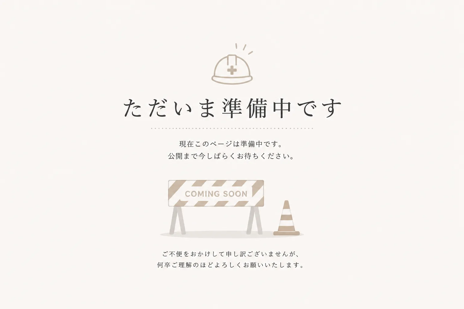 ただいま準備中です