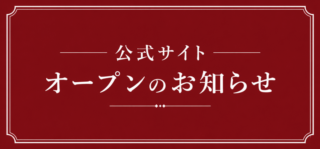 サイトオープンのお知らせ