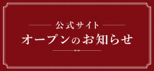 サイトオープンのお知らせ