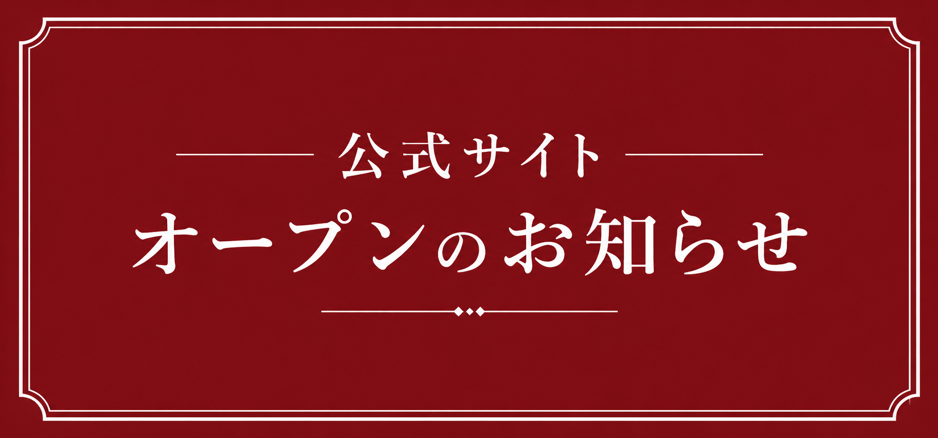 サイトオープンのお知らせ